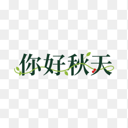 快图网原创你好秋天艺术字