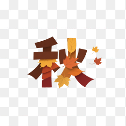 快图网原创秋天艺术字