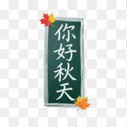 快图网原创黑板手写你好秋天字体