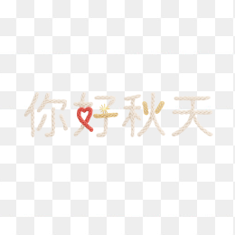 快图网原创你好秋天艺术字