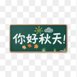 快图网原创黑板手写你好秋天字体