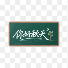 快图网原创黑板手写你好秋天字体