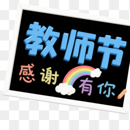 快图网原创教师节艺术字
