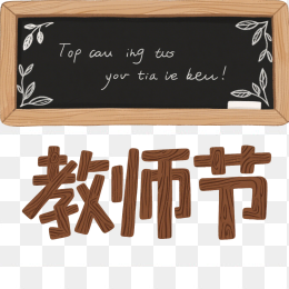 快图网原创教师节艺术字