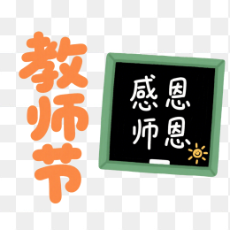 快图网原创教师节艺术字
