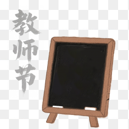 快图网原创教师节艺术字