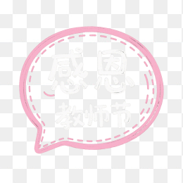 快图网原创感恩教师节字体