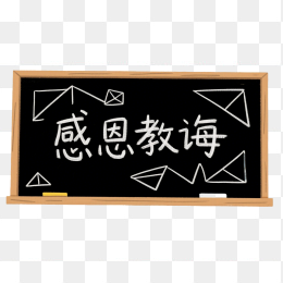 快图网原创教师节艺术字