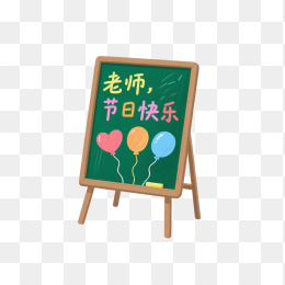 快图网原创教师节小黑板