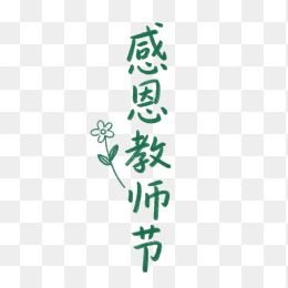 快图网原创感恩教师节字体