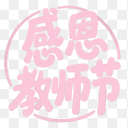 快图网原创感恩教师节字体