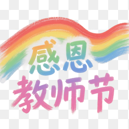 快图网原创感恩教师节字体