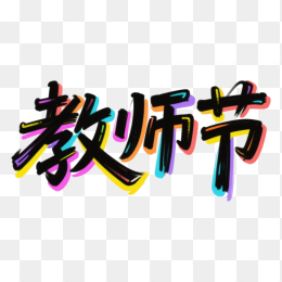 快图网原创教师节艺术字