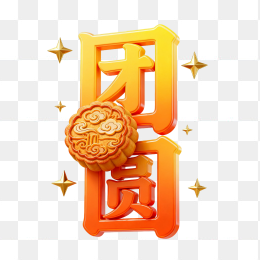 快图网原创3D中秋团圆字体
