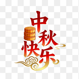 快图网原创中秋佳节艺术字