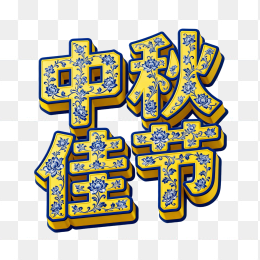 快图网原创3D中秋佳节字体