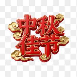 快图网原创3D中秋佳节字体