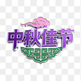 快图网原创3D中秋佳节字体