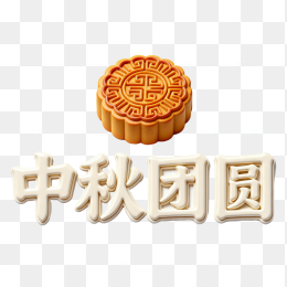 快图网原创3D中秋团圆字体