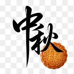 快图网原创中秋佳节艺术字