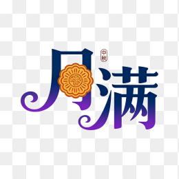 快图网原创月满中秋艺术字