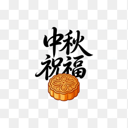 快图网原创中秋祝福艺术字