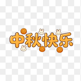 快图网原创中秋快乐艺术字