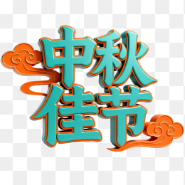 快图网原创3D中秋佳节字体