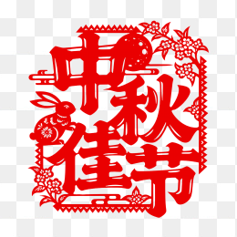 快图网原创中秋佳节艺术字