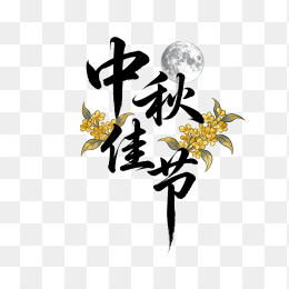 快图网原创中秋佳节艺术字