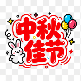 快图网原创中秋佳节艺术字