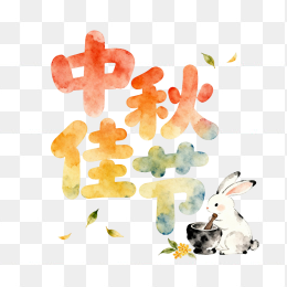 快图网原创中秋佳节艺术字