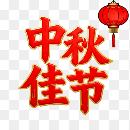 快图网原创中秋佳节艺术字