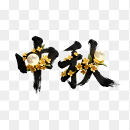 快图网原创中秋创意字体