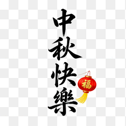 快图网原创中秋快乐字体