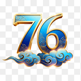 快图网原创76周年艺术字