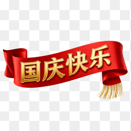 国庆快乐字体