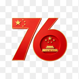 快图网原创76周年国庆艺术字