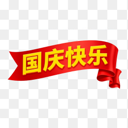 国庆快乐字体
