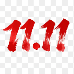 双十一毛笔字体