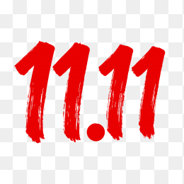 双十一毛笔字体