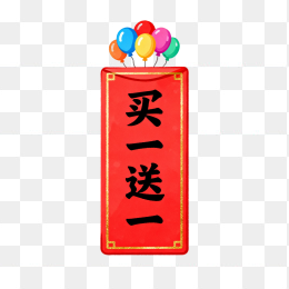 买一送一