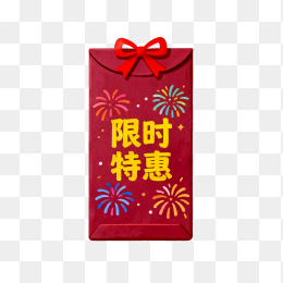 限时特惠红包