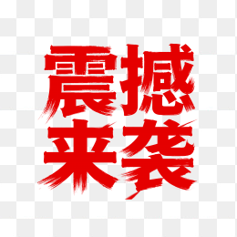 震撼来袭字体