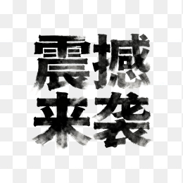震撼来袭字体