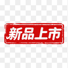 印章新品上市字体