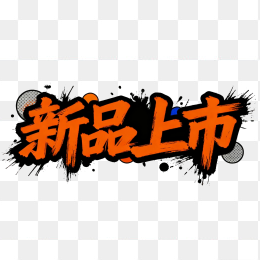 爆炸新品上市字体