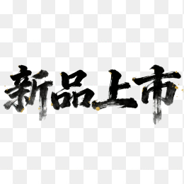 毛笔新品上市字体