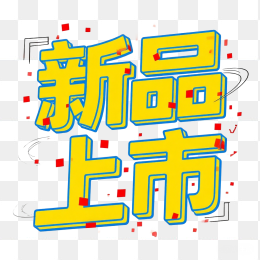 新品上市字体