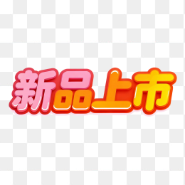 新品上市字体